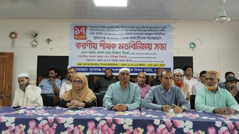 সুনামগঞ্জে শিক্ষাক্ষেত্রে বৈষম্য দূরীকরণের দাবিতে মতবিনিময়