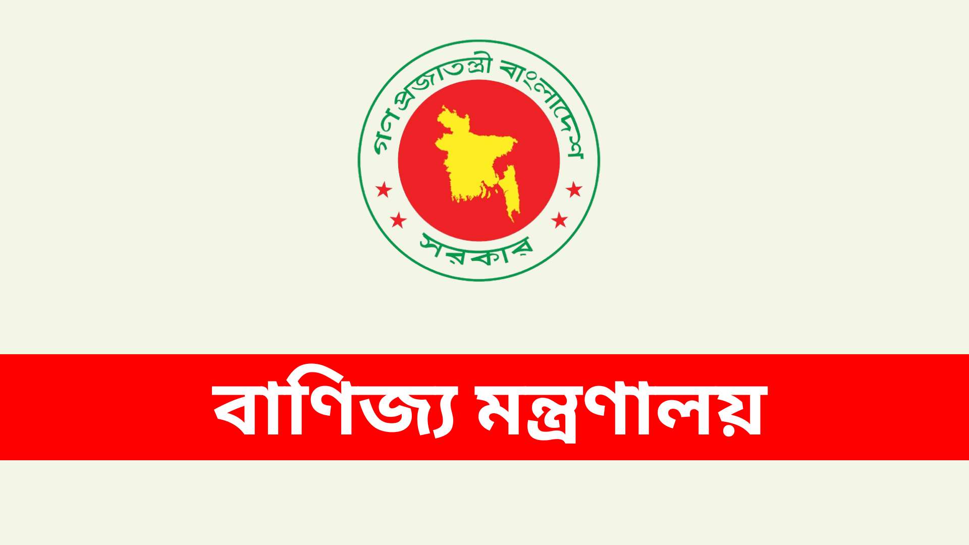 বাণিজ্য সংগঠন বিধিমালায় যে সব পরিবর্তন আনা হয়েছে