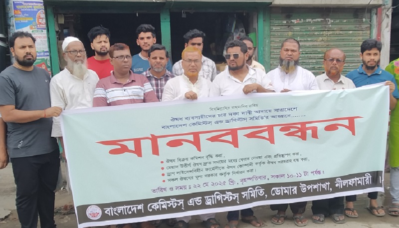 ৪ দফা দাবিতে ডোমারে ওষুধ ব্যবসায়ীদের মানববন্ধন