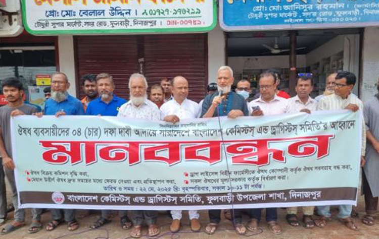 ফুলবাড়ীতে চারদফা দাবিতে ঔষধ ব্যবসায়ী সমিতির মানববন্ধন