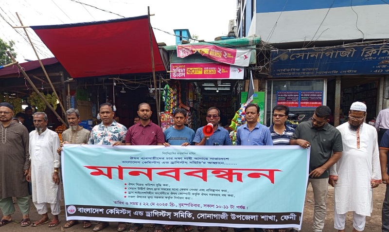 সোনাগাজীতে ৪ দাবিতে কেমিস্টস এণ্ড ড্রাগিস্টস সমিতির মানববন্ধন