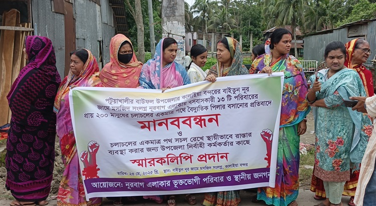 বাউফলে চলাচলের পথে বিদ্যুতের খাম্বা বসানোর প্রতিবাদে মানববন্ধন