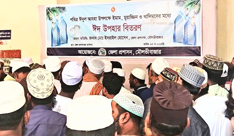 মৌলভীবাজারে ইমাম-মুয়াজ্জিন ও খাদিমদের মধ্যে ঈদ উপহার 