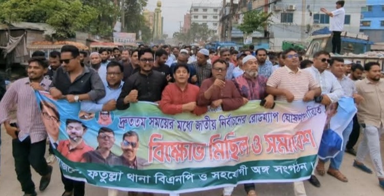 ফতুল্লায় জাতীয় নির্বাচনের রোডম্যাপ ঘোষণার দাবিতে বিএনপির বিক্ষোভ মিছিল
