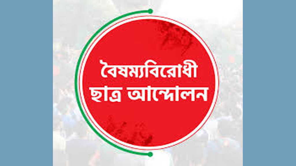 নতুন নেতৃত্ব নির্বাচনের উদ্যোগ বৈষম্যবিরোধী ছাত্র আন্দোলনের 