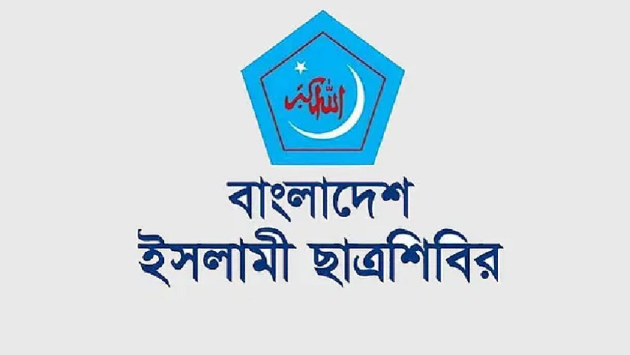 গুটিকয়েক ব্যক্তির শিশুসুলভ আচরণে জাতি আজ বিভক্তির পথে: ছাত্রশিবির