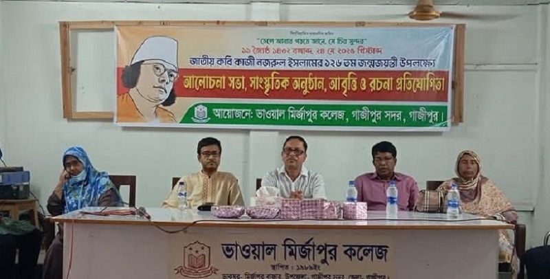 ভাওয়াল মির্জাপুর কলেজে কবি নজরুলের জন্মজয়ন্তী