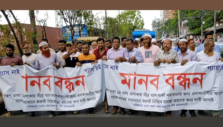 ঢাকায় গ্যাস সংকট সমাধানের দাবিতে মানববন্ধন