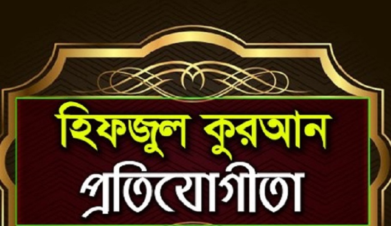 বেগমগঞ্জে কোরআন প্রতিযোগিতার গ্র্যান্ড ফিনালে ও পুরষ্কার বিতরণ