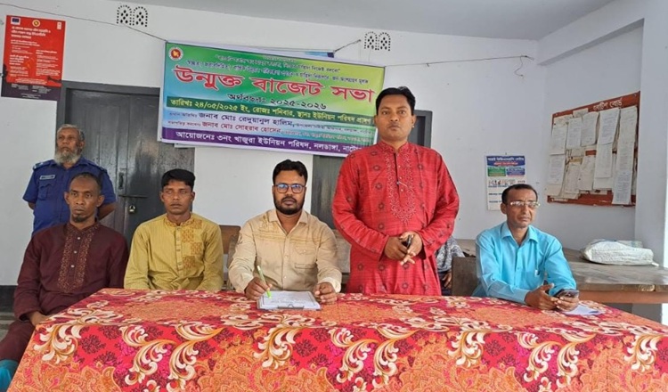 নলডাঙ্গার খাজুরা ইউনিয়নে উন্মুক্ত বাজেট ঘোষণা
