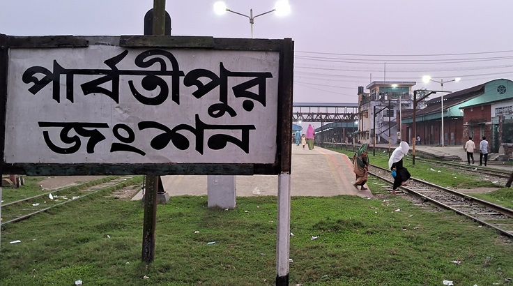  ঈদুল আজহা উপলক্ষে পার্বতীপুর-জয়দেবপুর রুটে স্পেশাল ট্রেন