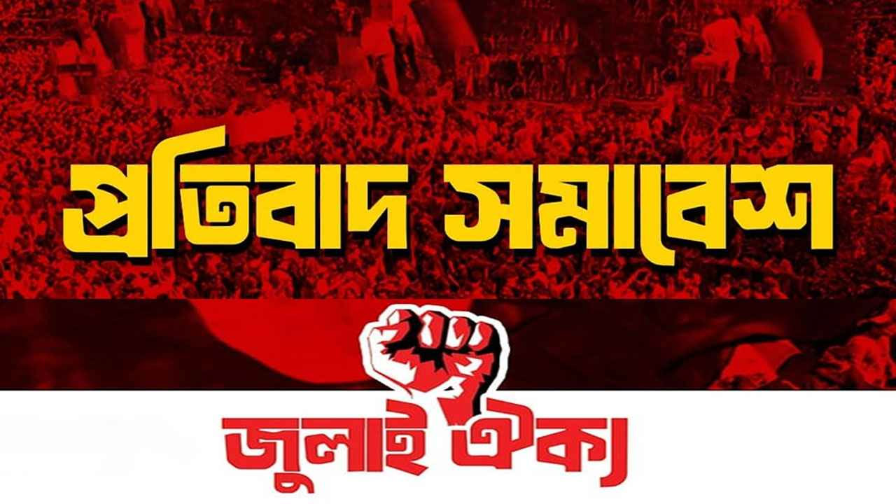 শাহবাগে জুলাই ঐক্যের সমাবেশ আজ