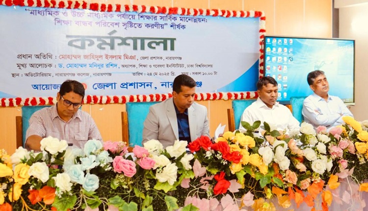 নারায়ণগঞ্জে শিক্ষার মানোন্নয়নে জেলা পর্যায়ের কর্মশালা