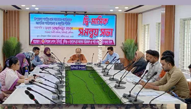 টংগিবাড়ীতে গ্রাম আদালত বিষয়ক দ্বিমাসিক সমন্বয় সভা