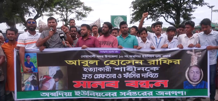 নোয়াখালীতে ছাত্রদলকর্মী রাফির হত্যাকারীর গ্রেপ্তার দাবিতে মানববন্ধন
