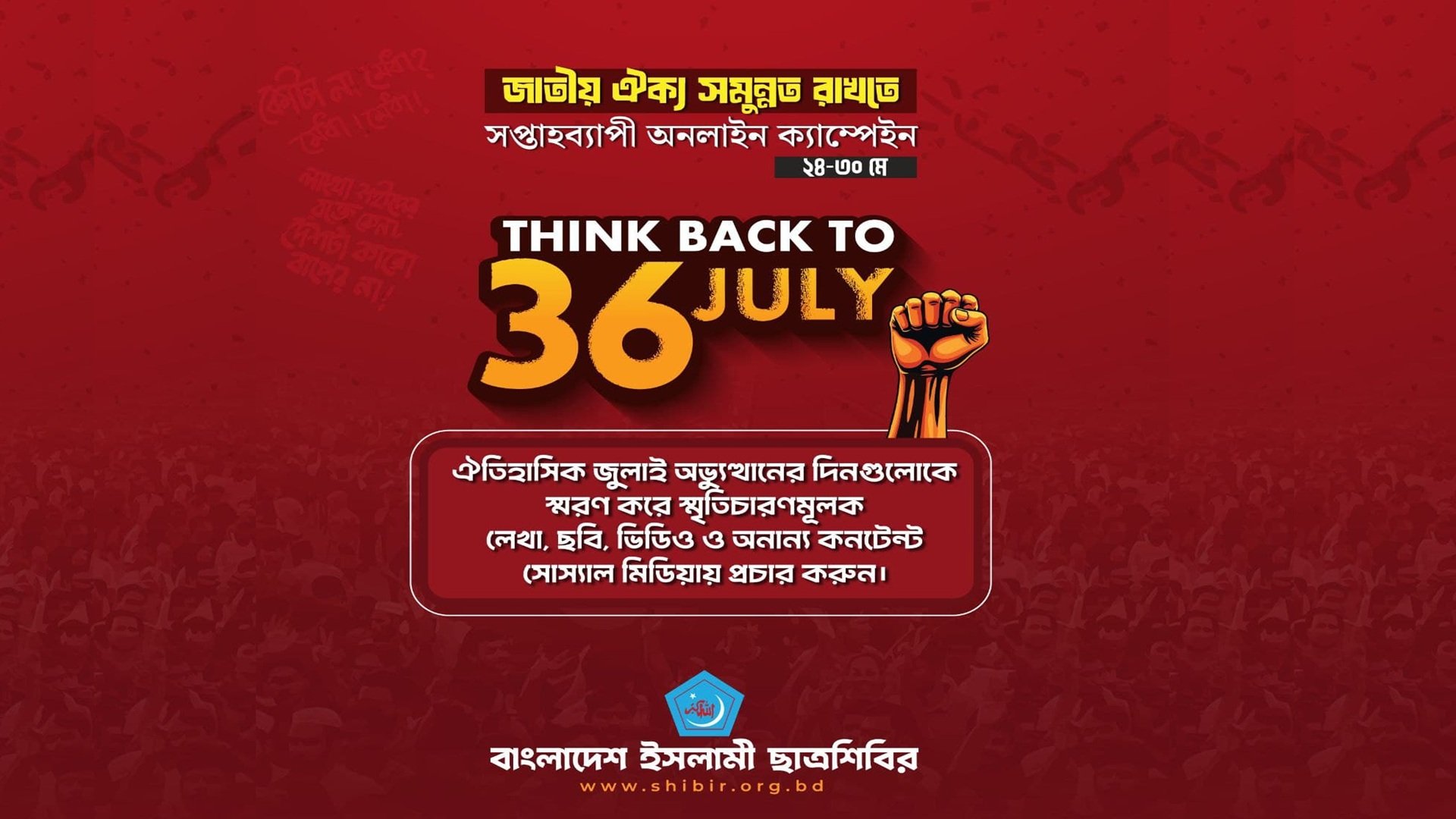 ছাত্রশিবিরের সপ্তাহব্যাপী ঘোষণা 