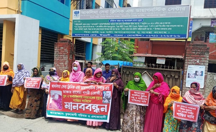 ভূল চিকিৎসায় নবজাতক ও প্রসূতির মৃত্যু, হাসপাতাল বন্ধের দাবীতে মানববন্ধন
