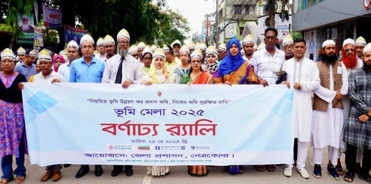 নেত্রকোনায় ভূমি মেলা উপলক্ষ্যে বর্ণাঢ্য র‌্যালি