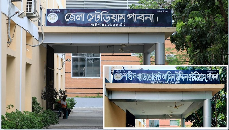 এবার পরিবর্তন হলো মুক্তিযোদ্ধার নামে থাকা পাবনা স্টেডিয়াম ও সুইমিংপুলের নাম!