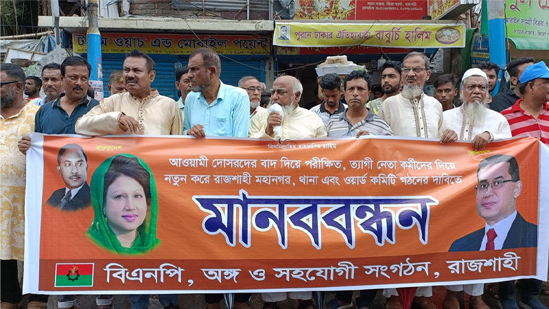 রাজশাহীতে ‘নতুন নেতৃত্ব’ চায়  নগর বিএনপির একাংশ