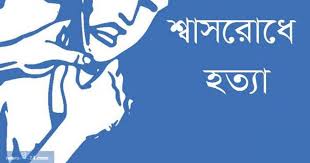 টঙ্গীতে বাক্‌প্রতিবন্ধী নারীকে শ্বাসরোধে হত্যা