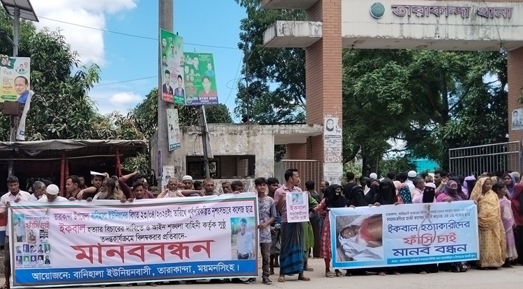 তারাকান্দায় যুবক খুন: দ্রুত চার্জশিটের দাবিতে মানববন্ধন