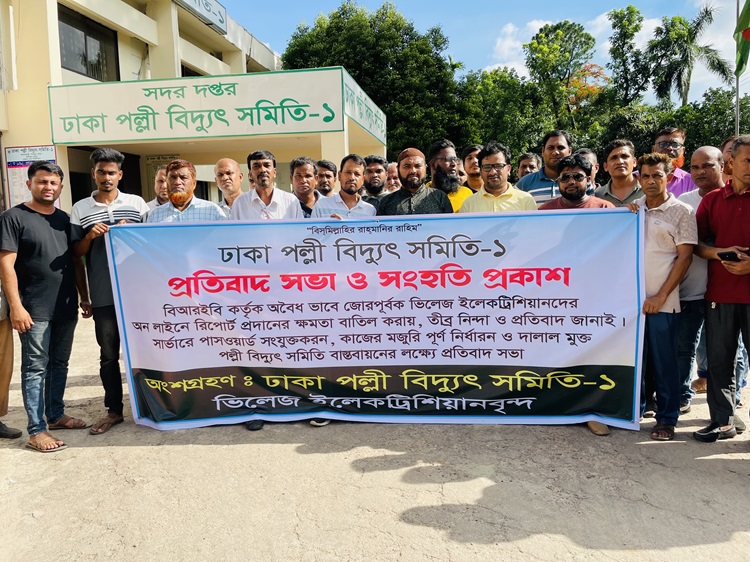 আশুলিয়ায় ভিলেজ ইলেকট্রিশিয়ানদের প্রতিবাদ সভা