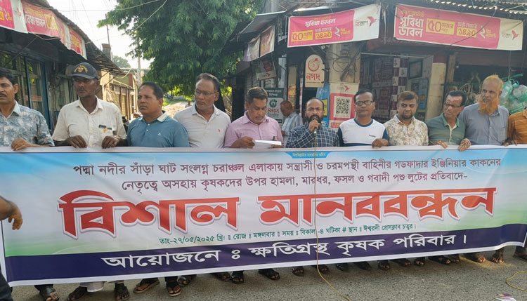 পদ্মার চরাঞ্চলে চরমপন্থী বাহীনির হামলা ও লুটের প্রতিবাদে কৃষকদের মানববন্ধন