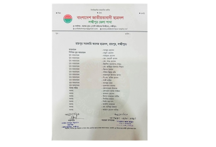 রায়পুর সরকারি কলেজ ছাত্রদলের আহ্বায়ক কমিটি ঘোষণা