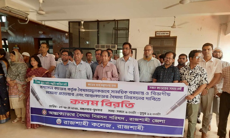 রাজশাহীতে দ্বিতীয় দিনের মতো ২৫টি ক্যাডারের কর্মকর্তাদের কলম বিরতি 