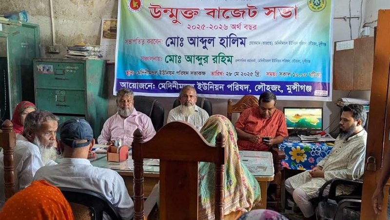 লৌহজংয়ের মেদিনীমণ্ডল ইউপির উন্মুক্ত বাজেট ঘোষণা