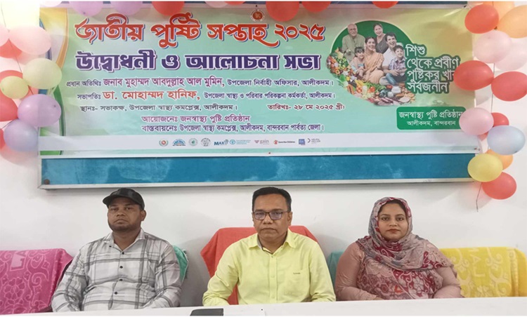 আলীকদমে জাতীয় পুষ্টি সপ্তাহ শুরু