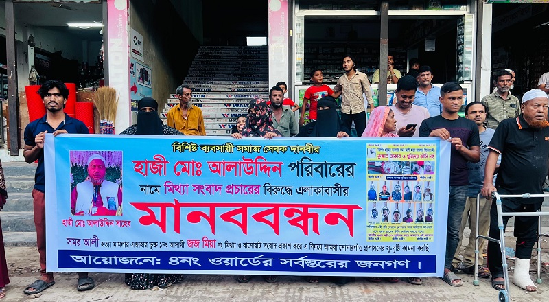মিথ্যা ও মানহানিকর সংবাদের প্রতিবাদে সোনারগাঁয়ে মানববন্ধন