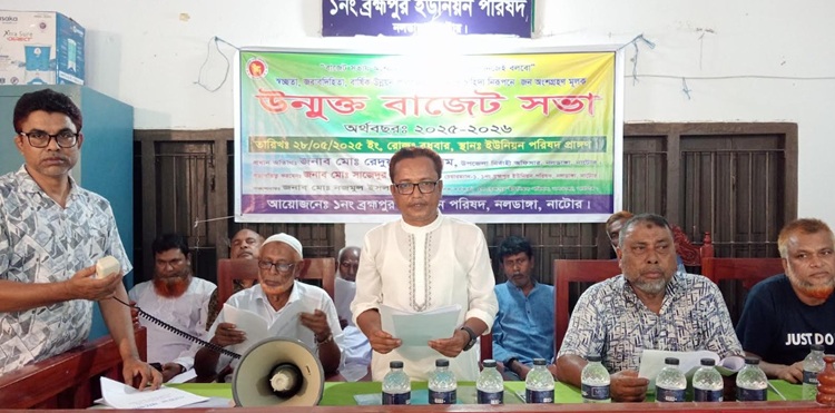 নলডাঙ্গার ব্রহ্মপুর ইউনিয়নে উন্মুক্ত বাজেট ঘোষণা