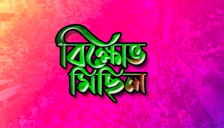 নলছিটিতে মহানবী (সা.) সম্পর্কে কটূক্তির প্রতিবাদে শিক্ষকের বিরুদ্ধে বিক্ষোভ
