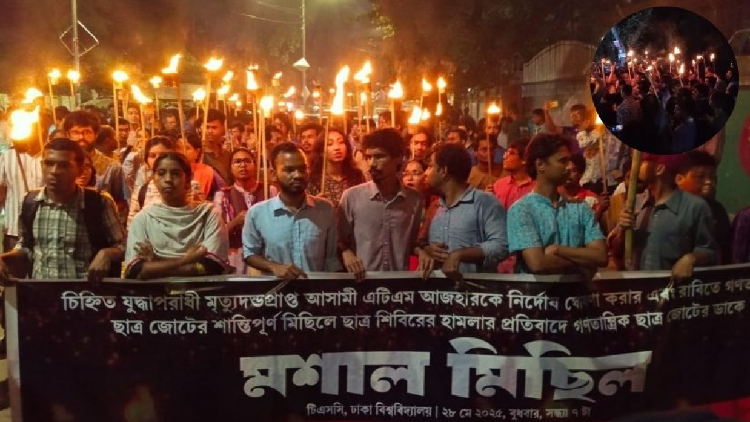 ঢাবিতে শিক্ষার্থীদের ‘ভুয়া ভুয়া’ দুয়োধ্বনি :  বাম জোটের মশাল মিছিল