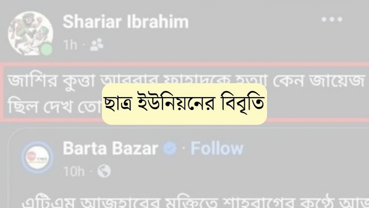 নেতার বক্তব্যের দায় এবার যুবদলের উপর দিয়ে দিল ছাত্র ইউনিয়ন
