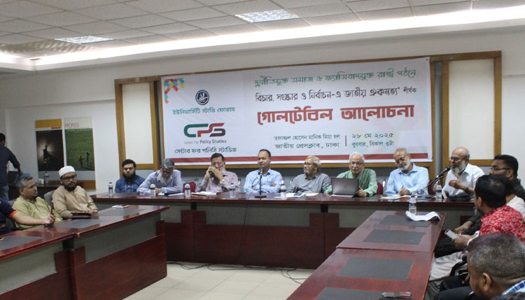 বিচার সংস্কার ও নির্বাচনে জাতীয় ঐকমত্য শীর্ষক গোলটেবিল বৈঠক