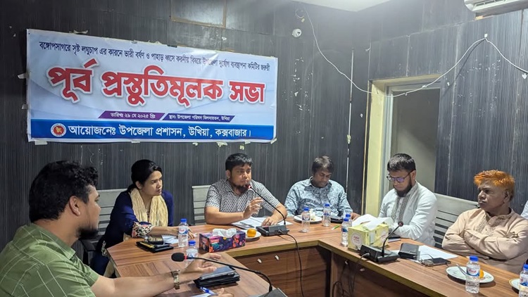 উখিয়ায়  দুর্যোগ পূর্ব প্রস্তুতিমূলক জরুরী  সভা অনুষ্ঠিত