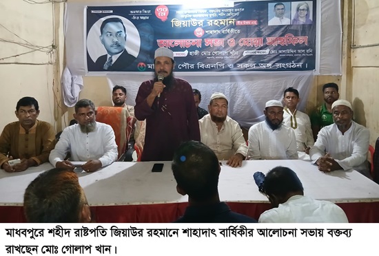 মাধবপুরে শহীদ রাষ্ট্রপতি জিয়াউর রহমানের শাহাদাৎ বার্ষিকী পালিত