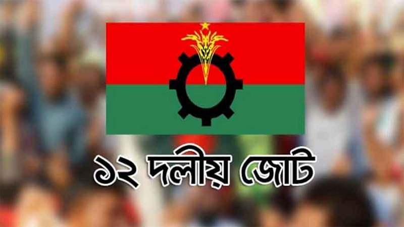 সব গণতান্ত্রিক দল ডিসেম্বরে নির্বাচন চায়: ১২ দলীয় জোট