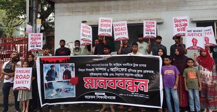বনানীতে ট্রাকচাপায় দুই শিক্ষার্থী নিহতের বিচার চেয়ে মানববন্ধন