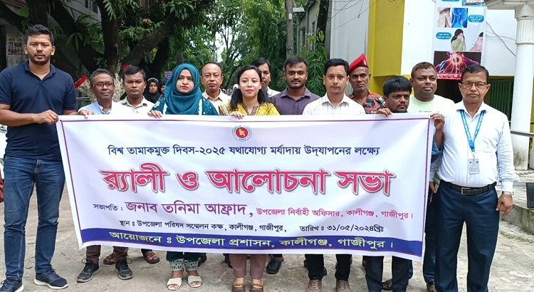 কালীগঞ্জে পালিত হলো বিশ্ব তামাকমুক্ত দিবস
