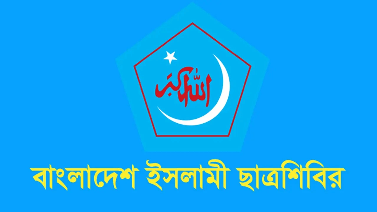 ক্যাম্পাসে ক্যাম্পাসে অস্থিরতা সৃষ্টির প্রতিবাদে শাহবাগে মানববন্ধনের ডাক ছাত্রশিবিরের