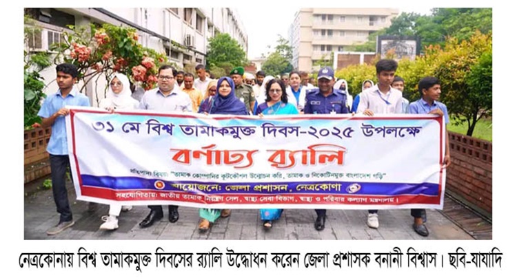  নেত্রকোনায় বিশ্ব তামাকমুক্ত দিবস পালিত