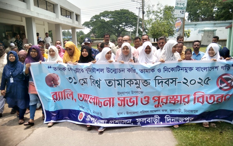 ফুলবাড়ীতে বিশ্ব তামাকমুক্ত দিবস পালন