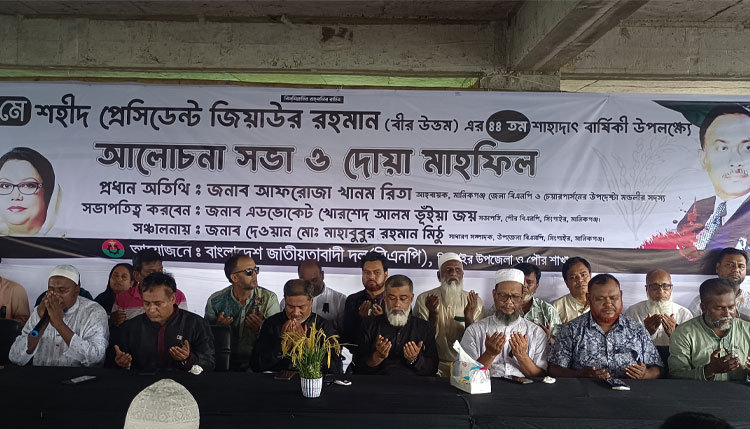 সিংগাইরে শহীদ জিয়ার মৃত্যুবার্ষিকীতে আলোচনা ও দোয়া মাহফিল