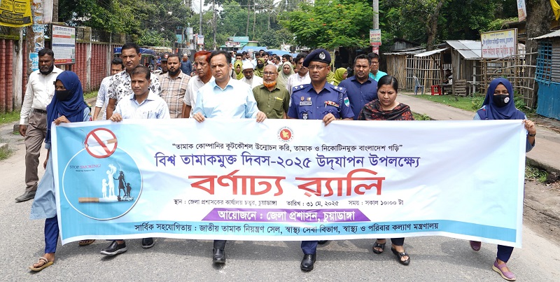 চুয়াডাঙ্গায় বিশ্ব তামাকমুক্ত দিবস উদযাপন