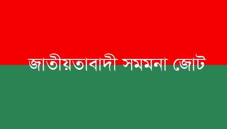 ডিসেম্বরে নির্বাচন চায় সব দল : সমমনা জোট