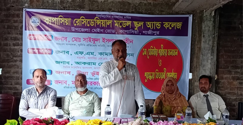 কাপাসিয়ায় শিক্ষার্থীদের মেধা মূল্যায়ন ও পুরস্কার বিতরণ